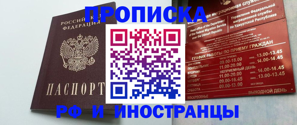 прописка законно в Мурманске