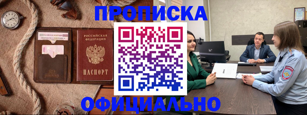 купить прописку в Мурманске