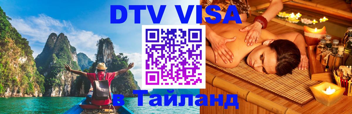 Электронная виза DTV в Тайланд Электронная виза DTV в Тайланд